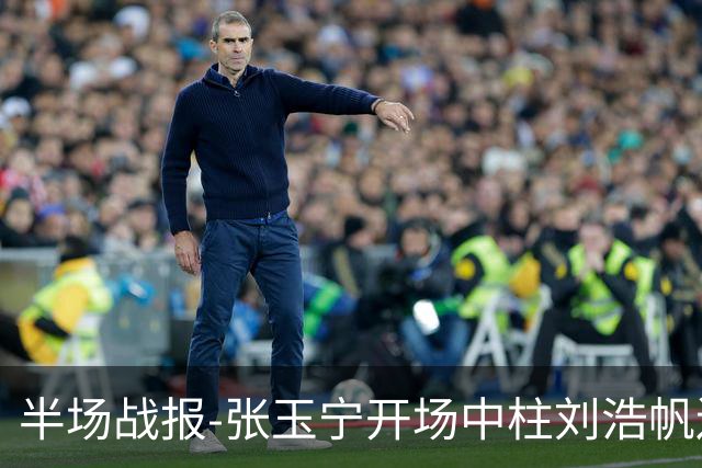 半场战报-张玉宁开场中柱刘浩帆送礼险丢球 国足0-0泰国