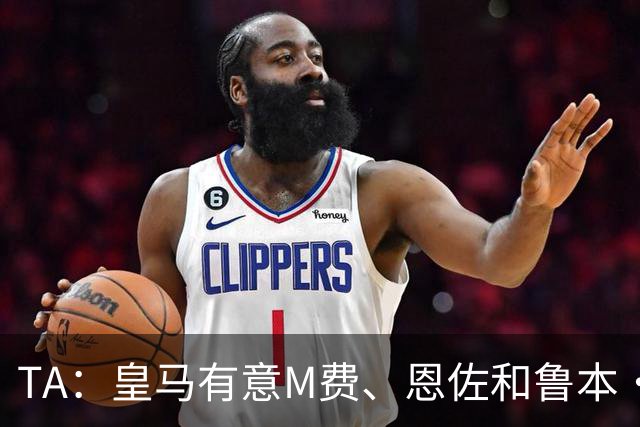 TA：皇马有意M费、恩佐和鲁本·迪亚斯，马斯坦托诺或被租借离队